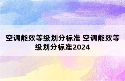 空调能效等级划分标准 空调能效等级划分标准2024